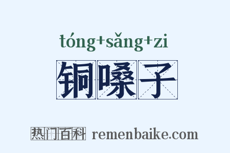 铜嗓子是什么意思的图片